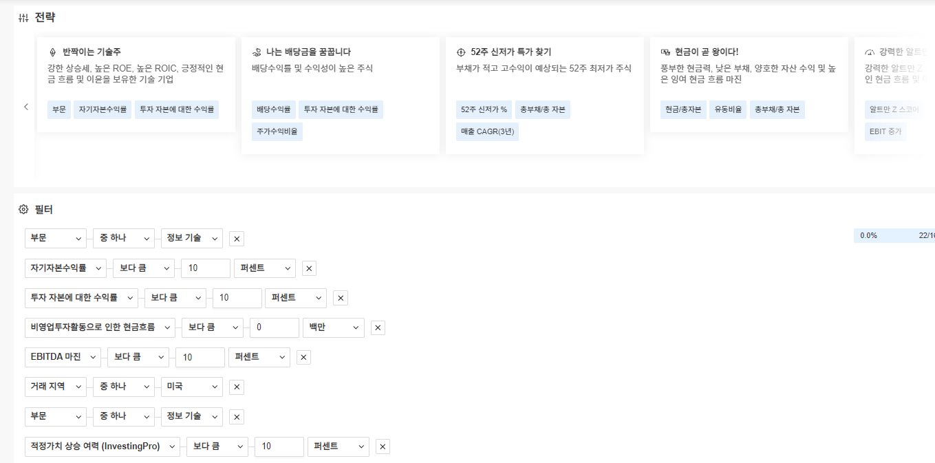 InvestingPro - 스크리너 전략