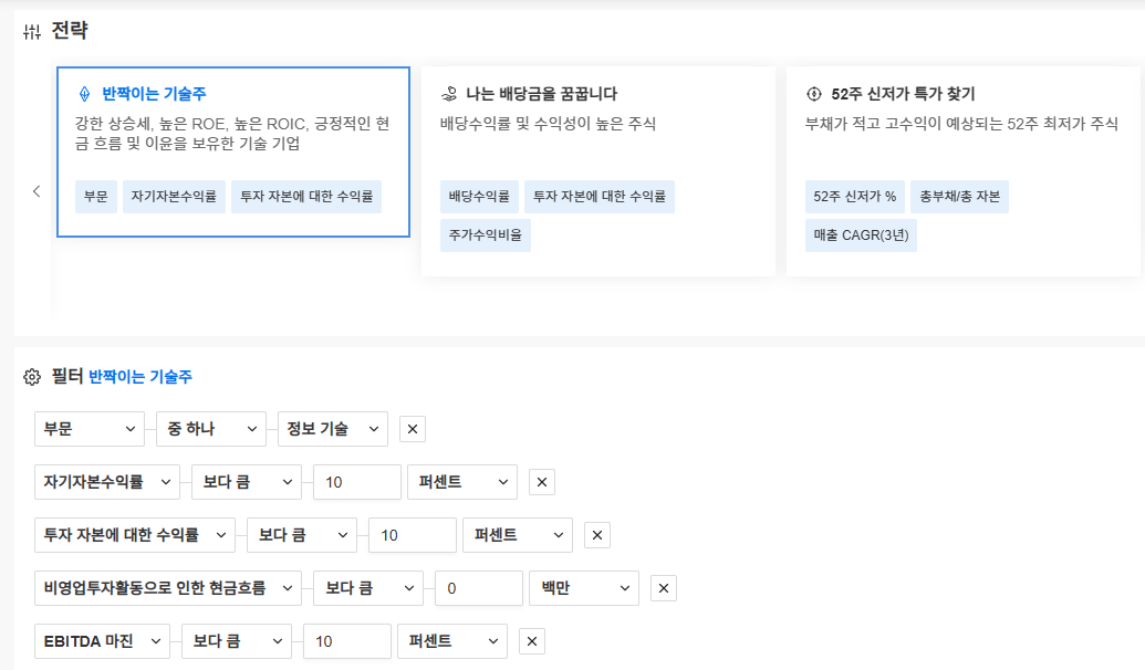 InvestingPro - 스크리너