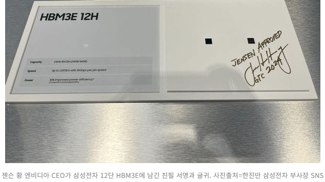 젠슨 황(엔비디아 CEO)가 삼성전자 12단 HBM3E에 남김 친필 서명과 글귀
