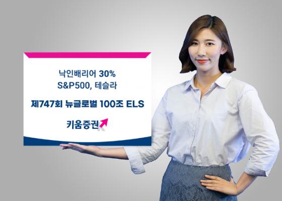 키움증권, 테슬라·S&P500 ELS 출시… 낙인배리어 30%