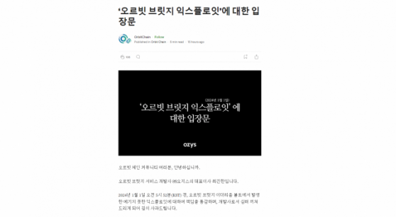 오지스, 오르빗 브릿지 해킹 입장 발표…“내부 보안 허점 발견”