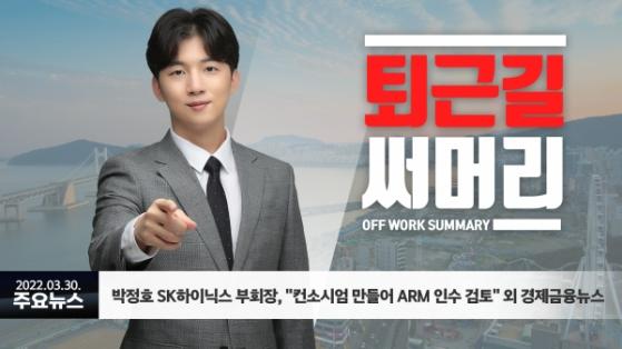 [0330퇴근길] 박정호 SK하이닉스 부회장, 