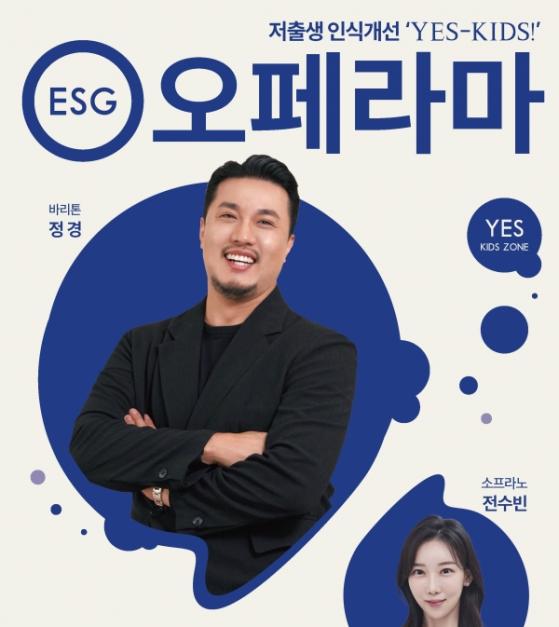 저출생 인식 개선을 위한 오페라와 드라마 'ESG오페라마' 열린다