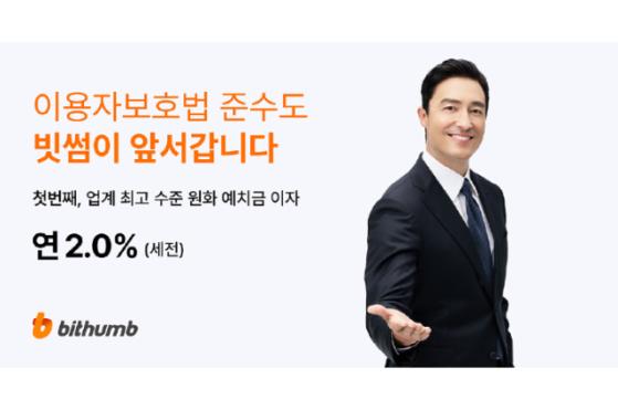 빗썸, 원화 예치금 이용료 연 2.0% 지급…