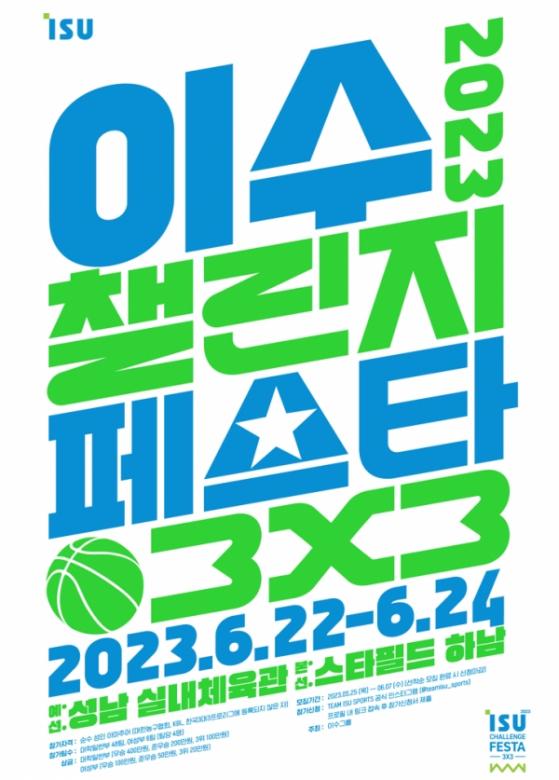 이수그룹, 4년 만에 3대3 농구대회 개최… ’2023 이수챌린지페스타 3X3’으로 재탄생