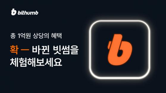 빗썸, ‘확 바뀐 빗썸’ 체험 이벤트…총 1억원 규모 혜택