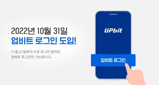 업비트, 21일부터 자체 로그인 적용… 20일까지 본인인증 받아야