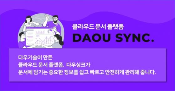 "기업문서 공유 어디서나 자유롭게"...다우기술, 강력한 보안 갖춘 '클라우드 문서플랫폼' 개발