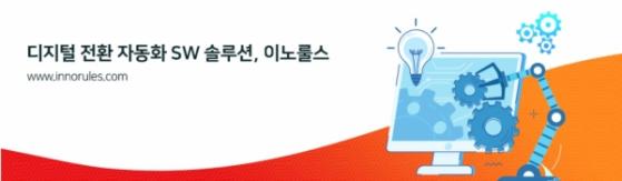 기업고객 디지털전환 견인 ‘이노룰스’, 코스닥 예심 통과…”연내 상장 목표”