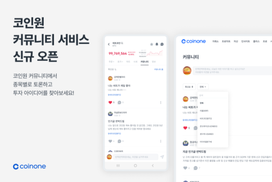 "투자 정보 공유하세요"…코인원, 커뮤니티 서비스 출시