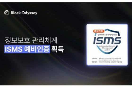 블록오디세이, ISMS 예비인증 획득