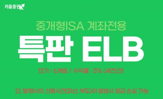 키움증권, 만기 6개월 세전 연 5%, ISA 전용 ELB 판매