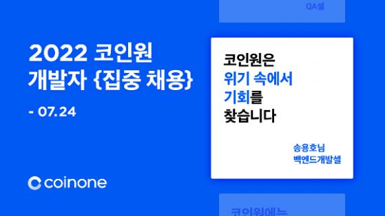 코인원 개발자 50여명 모집에 500명 이상 몰려...오는 24일 접수 마감