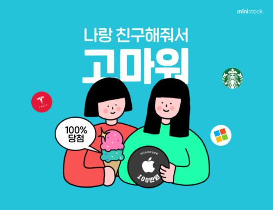 한국투자증권, 소수점 해외주식 플랫폼 '미니스탁' 친구초대 이벤트
