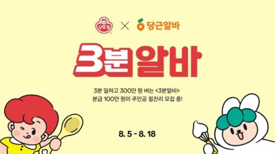 1분 일하고 100만원 번다…‘오뚜기X당근 3분 알바’