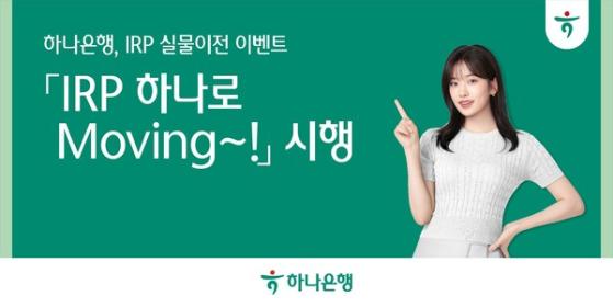 하나은행, ‘개인형IRP 하나로 Moving’ 퇴직연금 실물이전 이벤트 실시