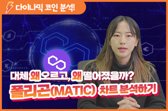 [김정우의 다이나믹 코인] '이더리움의 인터넷' 폴리곤(MATIC), 차트 분석하기