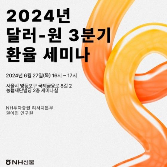 NH선물, '2024년 달러-원 3분기 환율 전망 세미나' 실시