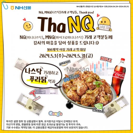 NH선물, 나스닥 해외선물 고객 대상 ‘thaNQ’ 이벤트