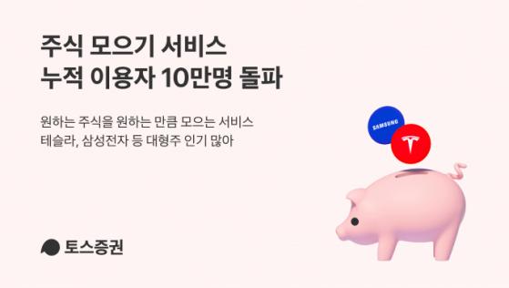 토스증권, '주식 모으기' 누적 이용자 10만명 돌파