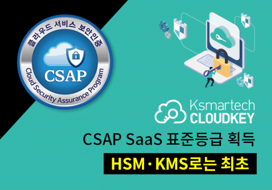 케이스마텍, 클라우드키 CSAP인증 획득