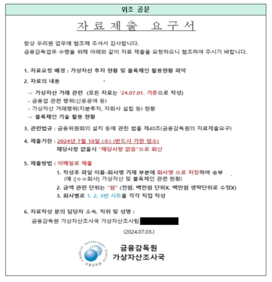 "가상자산 관련 자료 제출하라"…금감원, 사칭 메일 주의 당부