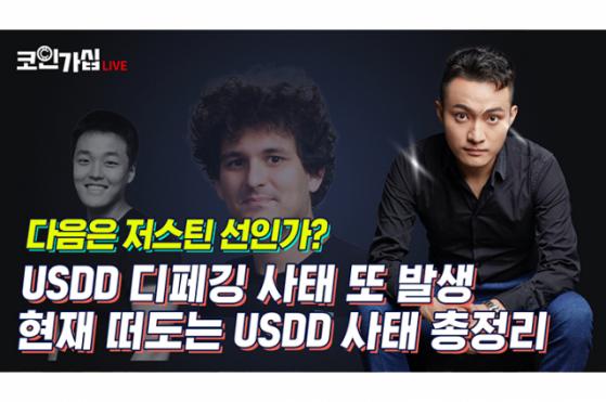 [코인가십] 트론 기반 스테이블코인 USDD 흔들…디페깅 사태 총정리