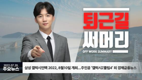 [0720퇴근길] 삼성 갤럭시언팩 2022, 8월10일 개최. 주인공 