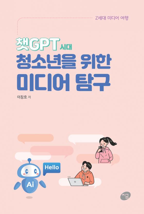 챗GPT 시대 청소년 위한  디지털 미디어 해설서 출간