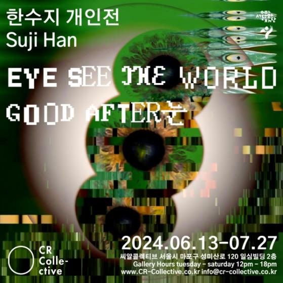 보이지 않는 것들을 담은 전시회... 'Eye See the World- Good After 눈'