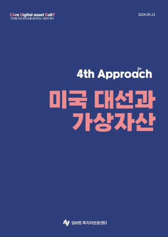 업비트 투자자보호센터, ‘미국 대선과 가상자산’ 리포트 발간