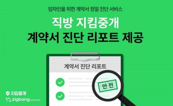 "전세사기 막자"…직방 지킴중개, 임차인 계약서 '검수' 한다