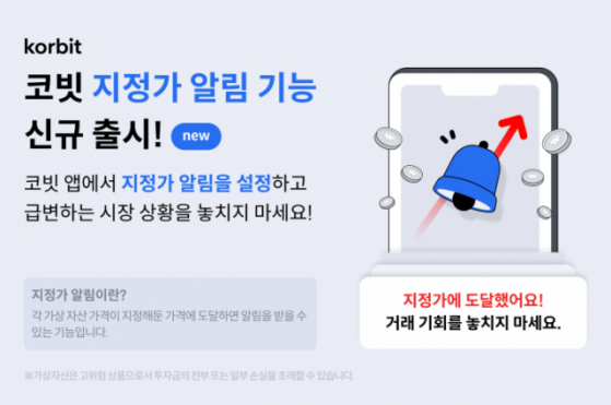 코빗, 모바일 앱 기능 업데이트…지정가 알림 서비스 추가