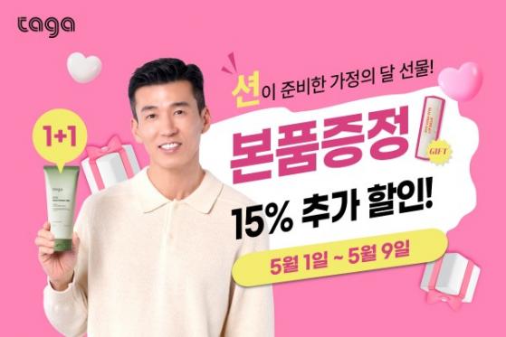 비건 화장품 '타가', 5월 가정의 달 프로모션... 최대 35% 할인