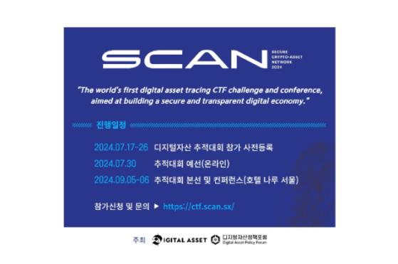 세계 최초 가상자산 추적대회 'SCAN 2024' 열린다…총 상금 2BTC