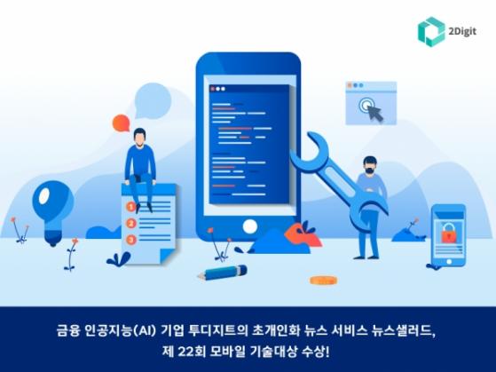 투디지트,  ‘2022 모바일 기술대상’ SKT상 수상 ... 