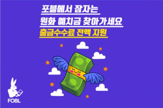 포블, 원화 예치금 출금 수수료 지원