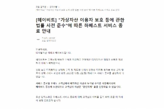 헤이비트 서비스 종료…업계선 '갸우뚱'