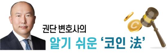 시행령 시행에…가상자산사업자에 부여되는 엄격한 法 의무[권단 변호사의 알기 쉬운 ‘코인 法’]