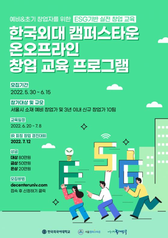 한국외대, 캠퍼스타운 창업 교육 프로그램 개최…15일까지 접수