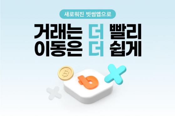 빗썸, UI 대폭 개선한 베타 서비스 앱 출시