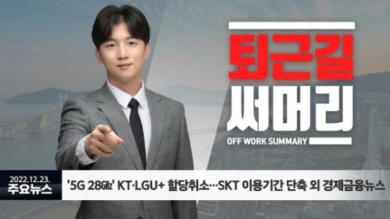 [1223퇴근길] '5G 28㎓' KT·LGU+ 할당취소…SKT 이용기간 단축 외 경제금융뉴스