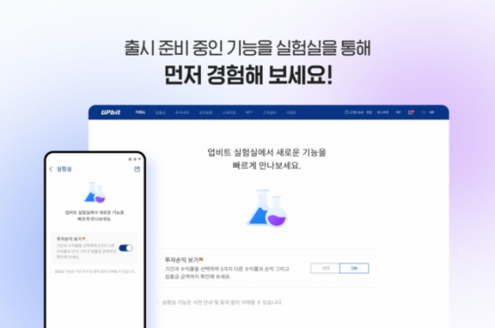 업비트, 신규 기능 체험 서비스 '실험실' 추가…투자손익 보기 지원
