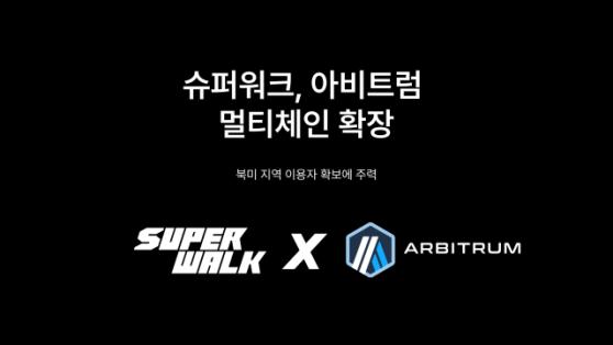 슈퍼워크, 아비트럼 멀티체인 도입…글로벌 진출 확장