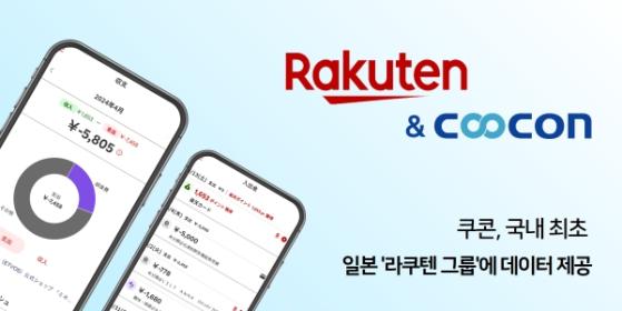 40여 자회사 보유 '日 라쿠텐 그룹', 쿠콘의 금융데이터 쓴다