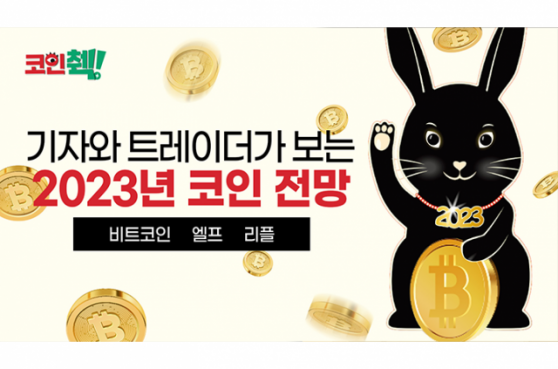 2023년 암호화폐 전망이 궁금하다면?…코인췍에서 확인하세요