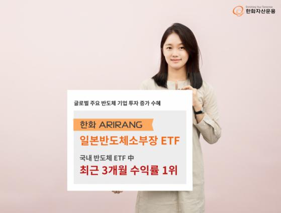 한화자산운용, '日반도체 소부장 ETF' 3개월간 8.18%↑ … 수익률 1위