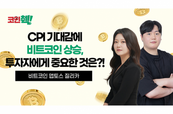 CPI 기대감 속 비트코인 가격 상승과 투자 방향이 궁금하다면?…코인췍에서 확인하세요