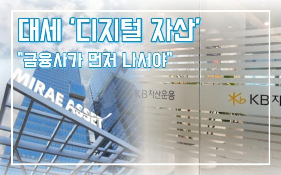 거스를 수 없는 대세, '디지털 자산'에 대응하는 금융권