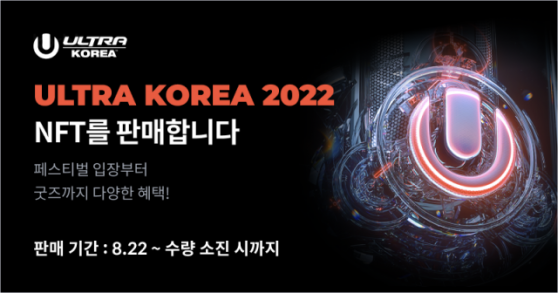 코빗, EDM 페스티벌 '울트라 코리아 2022' NFT 판매